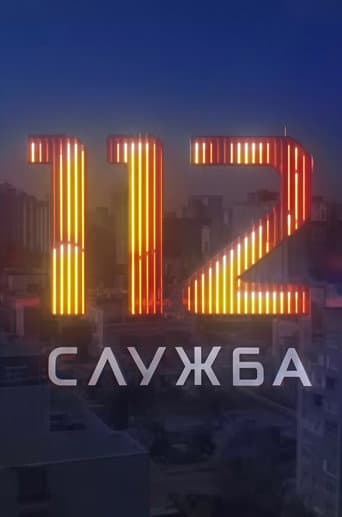 Служба 112 poster