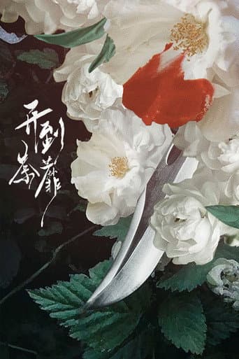 开到荼靡 poster