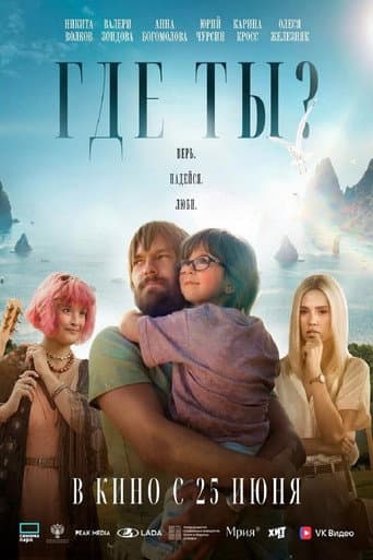 Где ты? poster