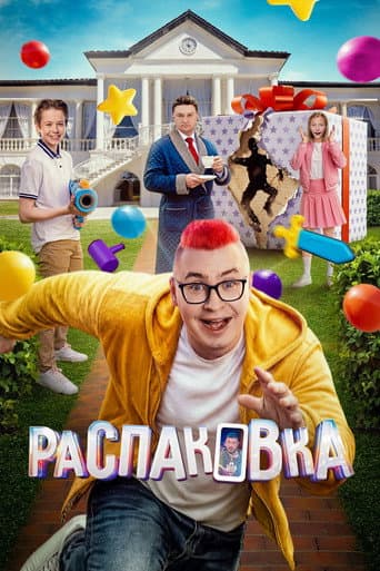 Unboxing poster