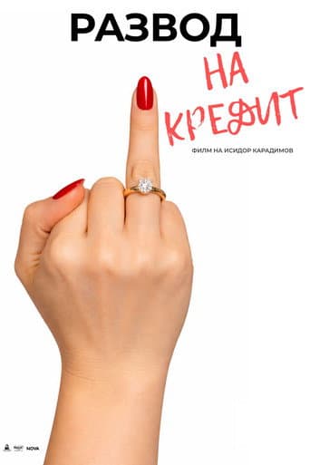 Развод на кредит poster