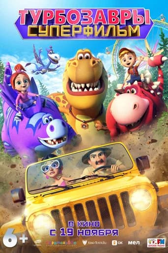 Турбозавры. Суперфильм poster