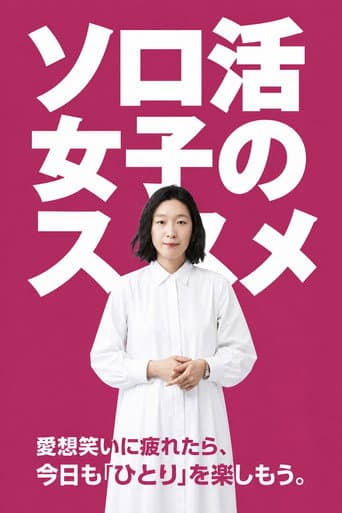 A Solo Lady's Recommendations poster