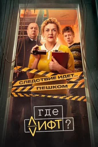 Where's the Elevator? poster