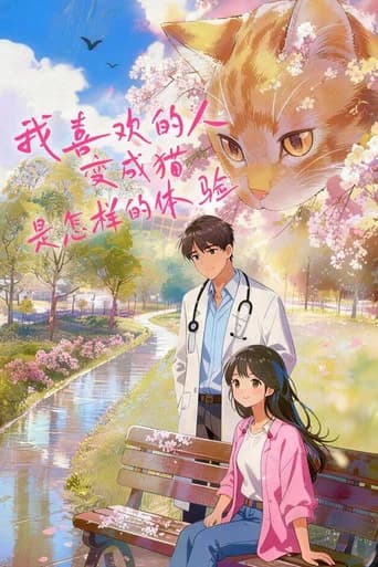 我喜欢的人变成猫是怎样的体验 poster