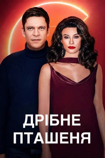 Дрібне пташеня poster
