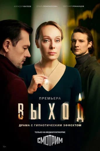Выход poster