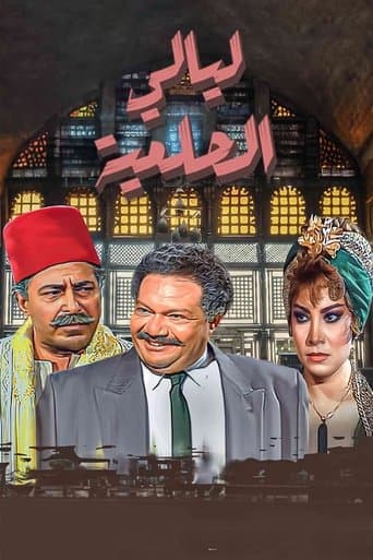 Layali El-Helmeya poster