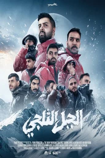 الجبل الثلجي poster