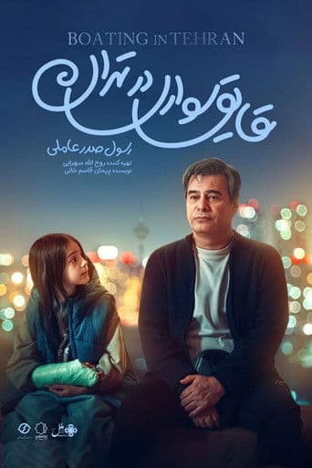 Boating in Tehran poster