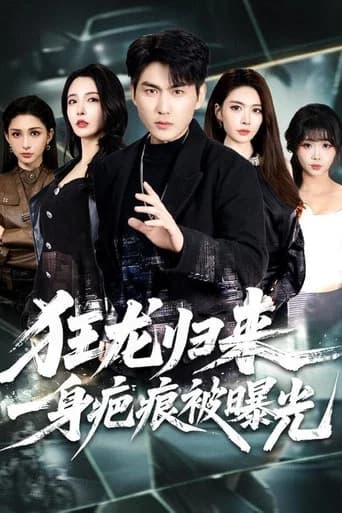狂龙归来，一身疤痕被曝光 poster