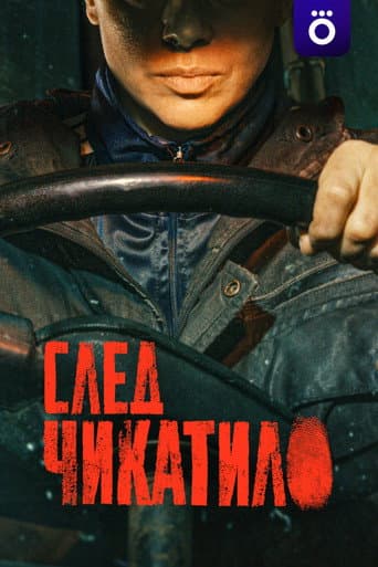 Trail of Chikatilo poster