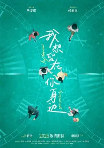 我想留在你身边 poster