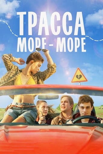Трасса «Море — море» poster