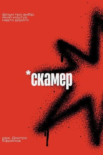Scamer poster