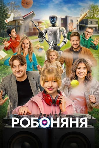 Робоняня poster
