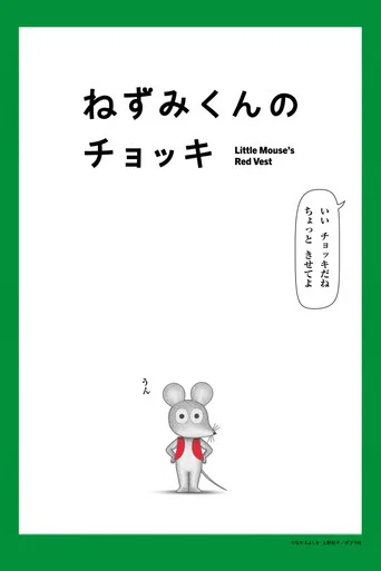 Little Mouse's Red Vest poster