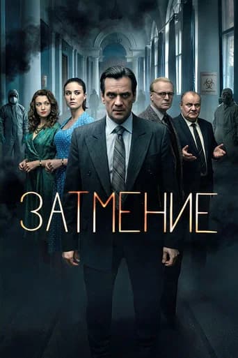 Затмение poster