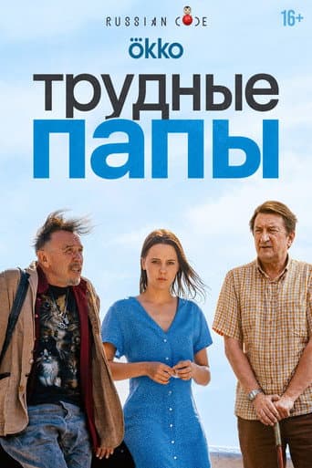 Трудные папы poster