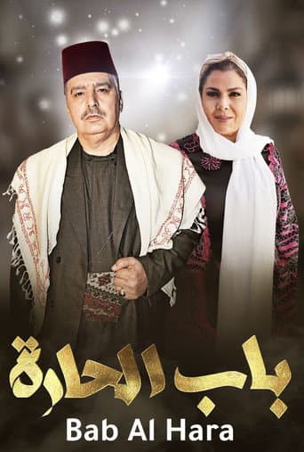 Bab Al-Hara poster
