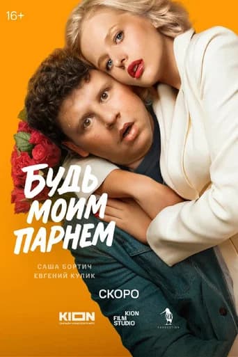 Be My boyfriend poster