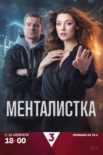 Менталистка poster