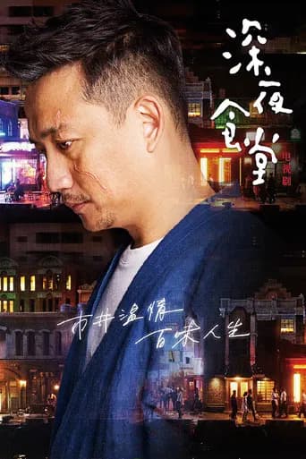 Midnight Diner poster