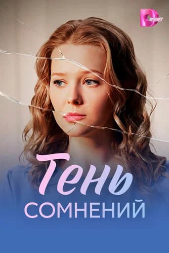 Тень сомнений poster