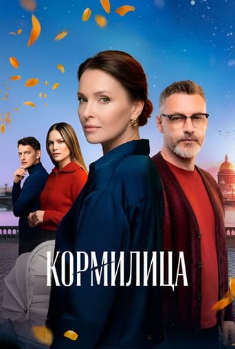 Кормилица poster