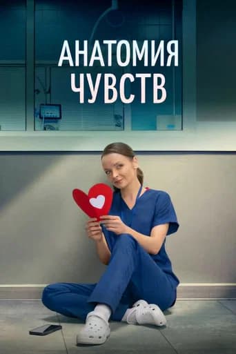 Анатомия чувств poster