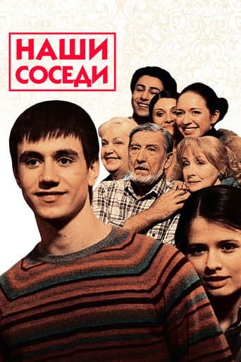 Наши соседи poster
