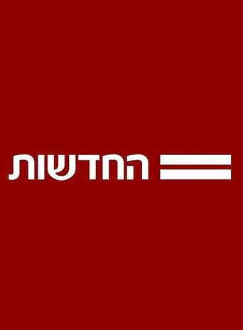 חדשות 12 poster
