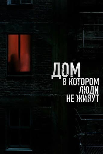The House Where People Don't Live poster