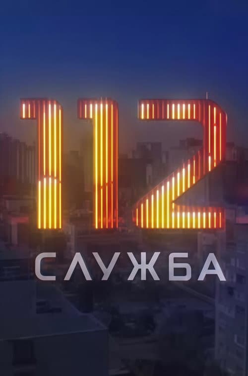Служба 112 poster
