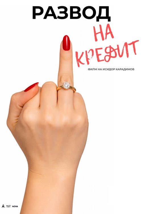 Развод на кредит poster