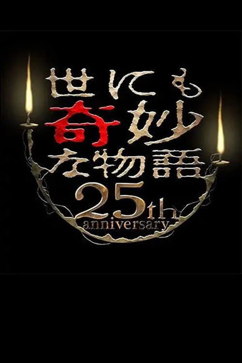 Tales of the Bizarre 25th Anniversary Autumn Special: Masterpiece Revival Collection poster