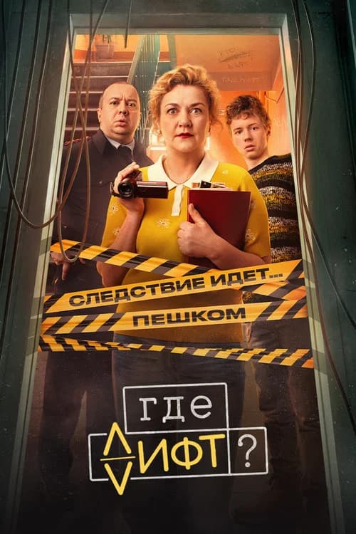 Where's the Elevator? poster
