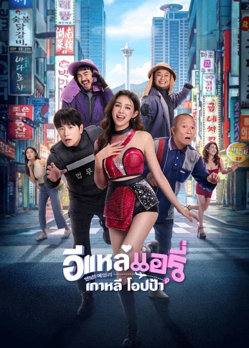 Airy in Busan poster