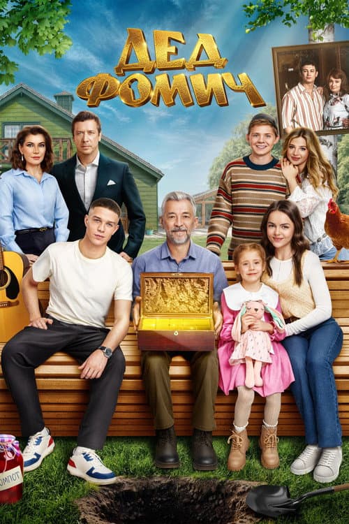 Grandfather Fomich poster