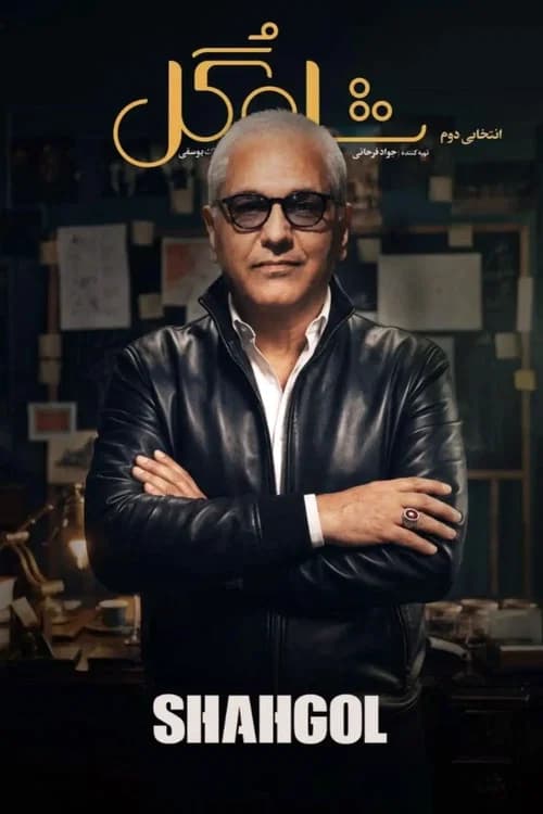 Shah Gol poster