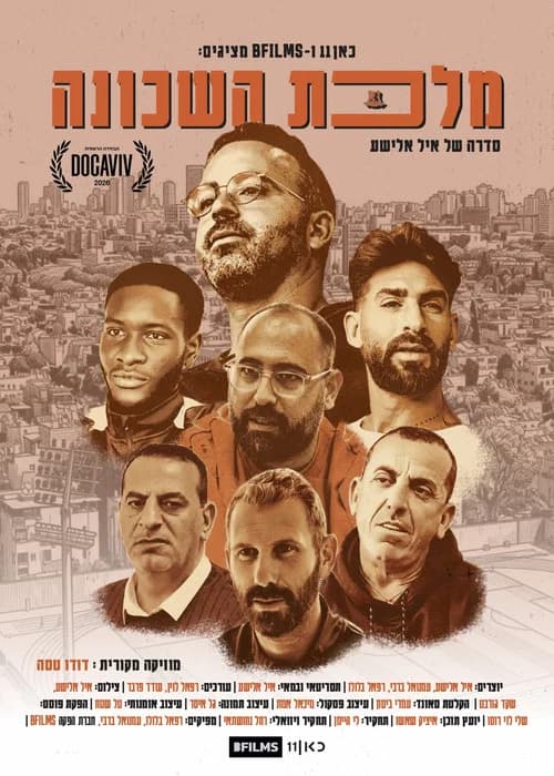 מלכת השכונה poster