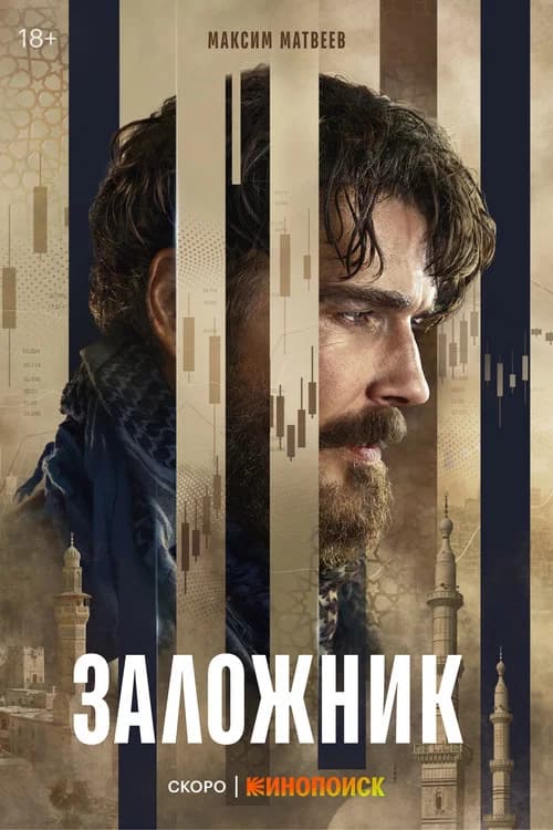 Hostage poster
