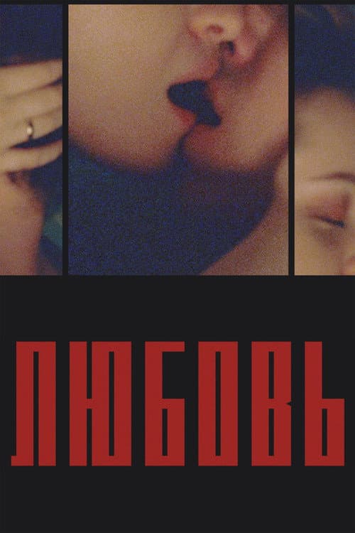 Времена любви poster
