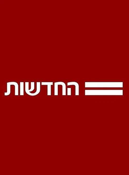 חדשות 12 poster