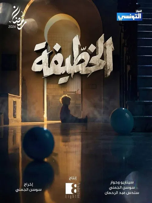 El Khottifa poster