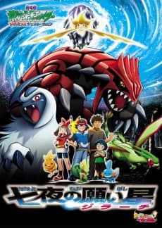 Pokémon: Jirachi Wish Maker poster