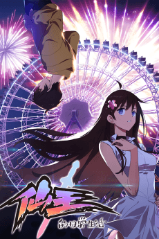The Daily Life of the Immortal King poster