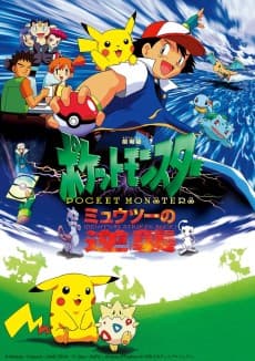 Pokémon: The First Movie poster
