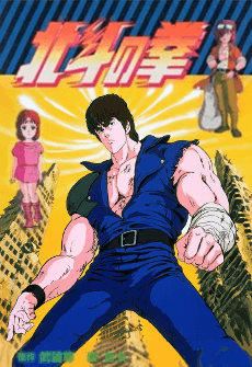 Fist of the North Star poster