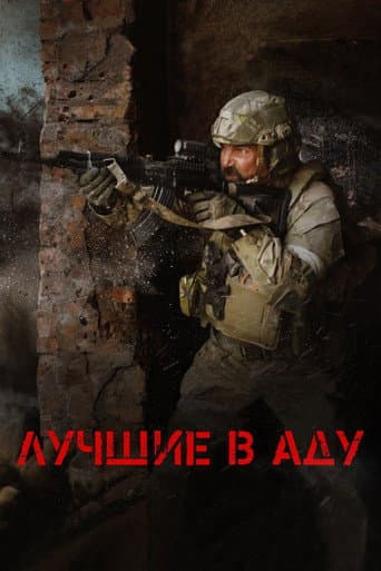 The Best in Hell poster